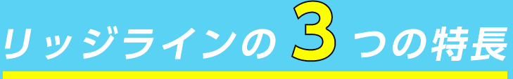 リッジライン3つの特長